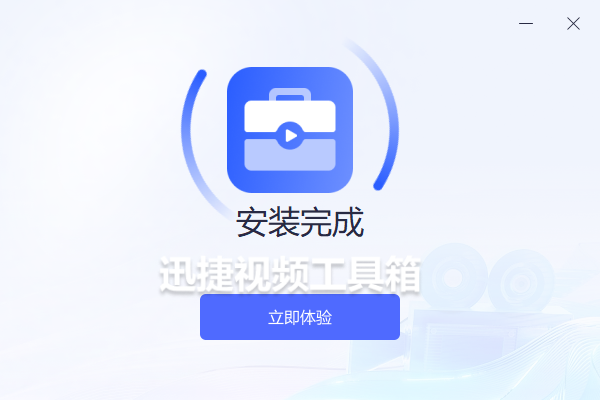 迅捷视频工具箱截图