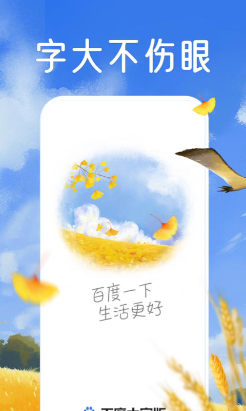 百度大字版截图