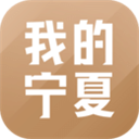 我的宁夏下载 我的宁夏（V8.3.9）战令版