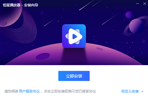 恒星播放器电脑版截图