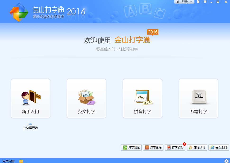 金山打字通电脑版截图