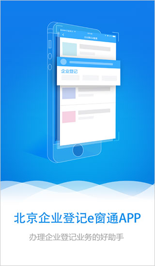 北京企业登记e窗通截图
