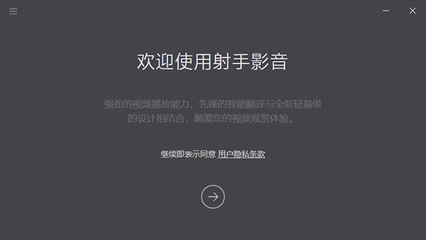 射手影音播放器截图