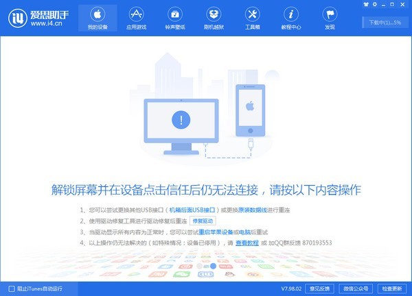 爱思助手全能版截图