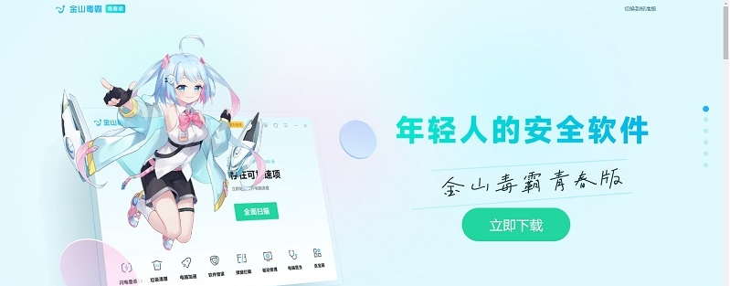 金山毒霸青春版截图