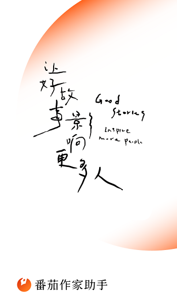 番茄作家助手截图