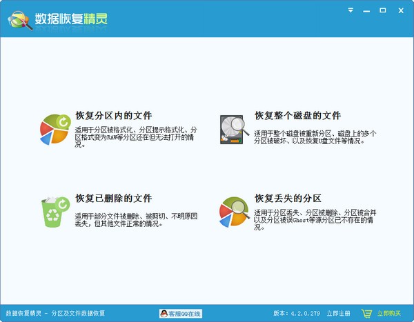 数据恢复精灵绿色版截图