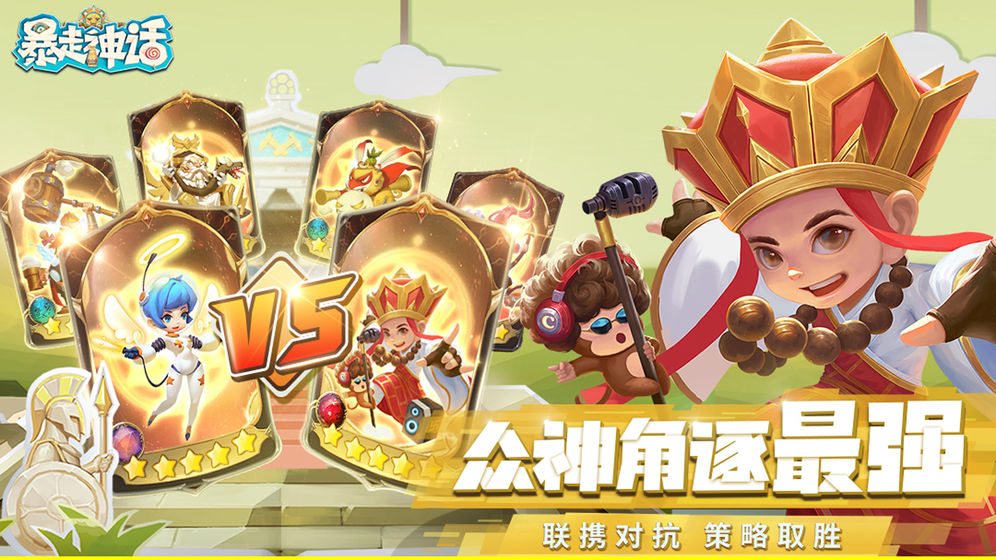 暴走神话截图