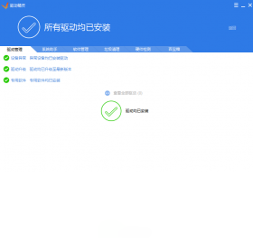 驱动精灵离线版截图