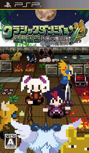 经典迷宫扶翼之魔装阵