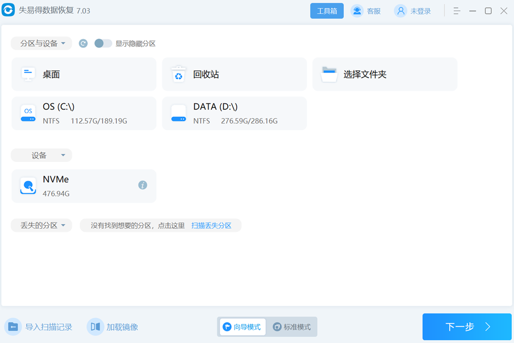 失易得数据恢复电脑版截图