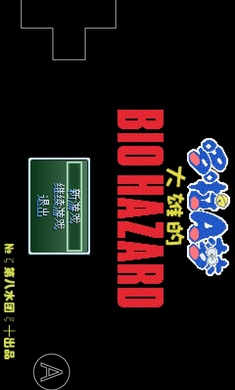 野比大雄的生化危机手机版截图1