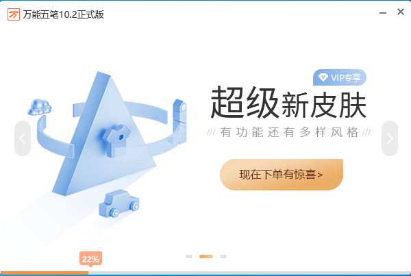 万能五笔输入法电脑版截图