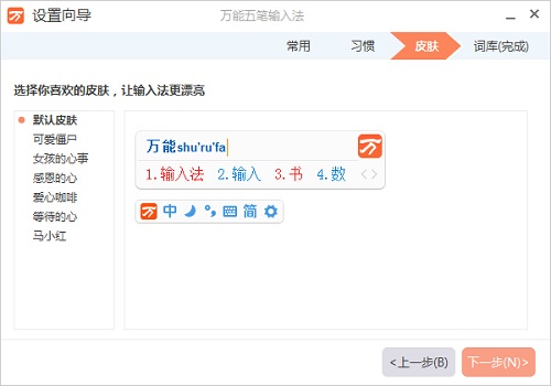 万能五笔输入法电脑版截图