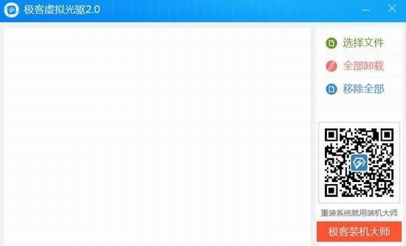 极客虚拟光驱截图