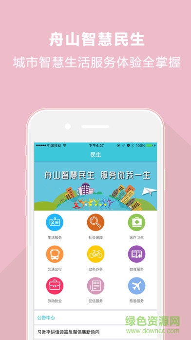 舟山智慧民生截图