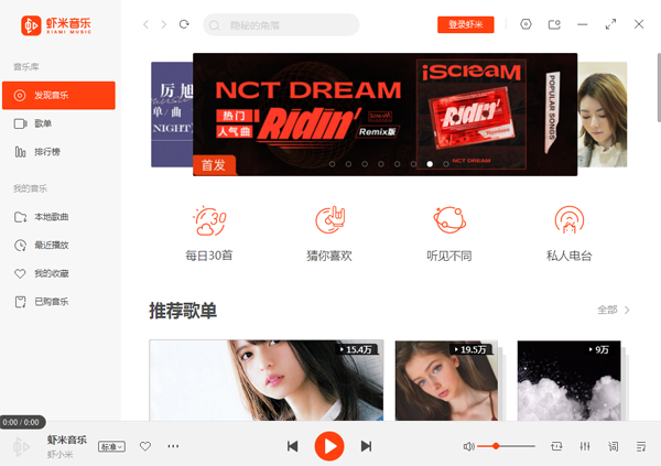 虾米音乐电脑版截图