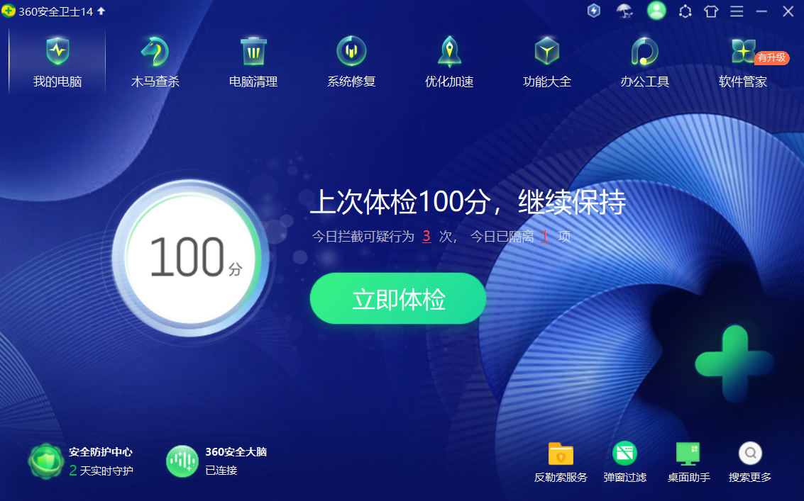 360安全卫士正式版截图