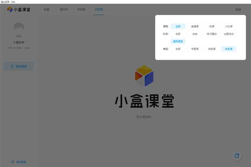 小盒课堂电脑版截图