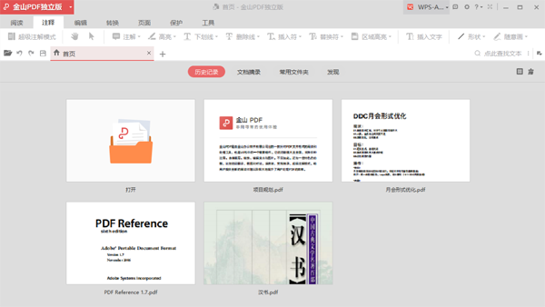 金山PDF专业版截图