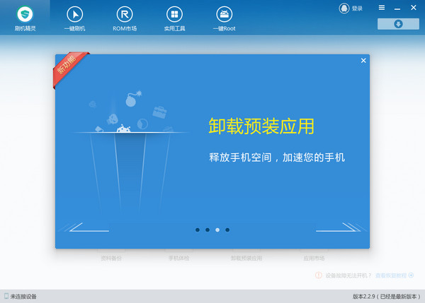 刷机精灵电脑版截图