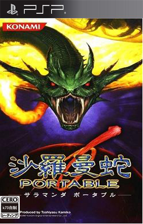 沙罗曼蛇携带版