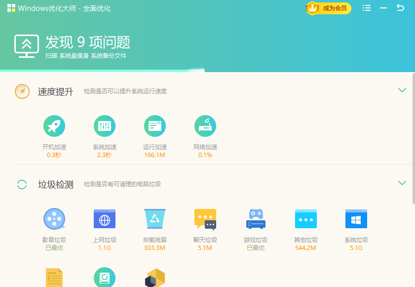 Windows优化大师截图
