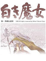 英雄传说白发魔女