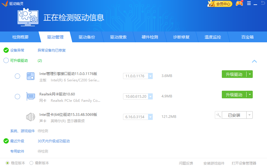 驱动精灵装机版截图