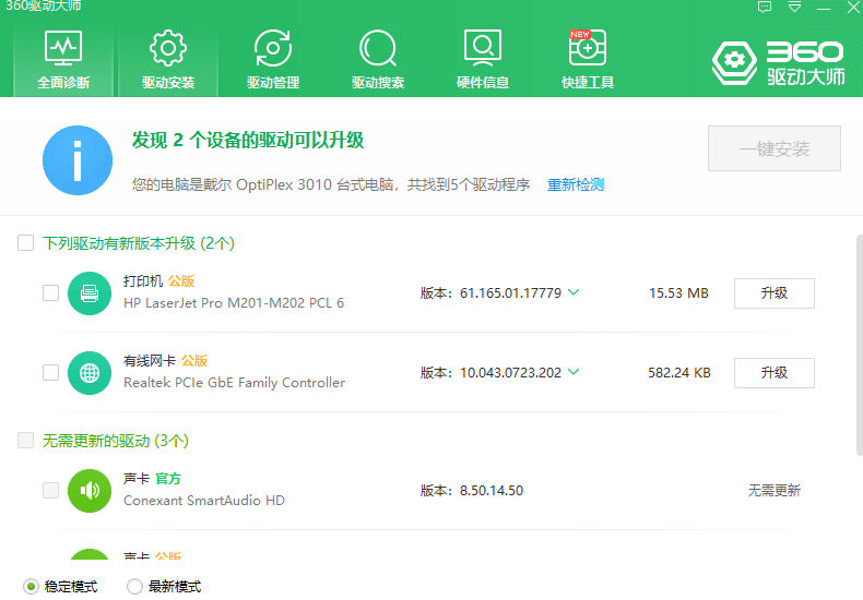 360驱动大师离线版截图