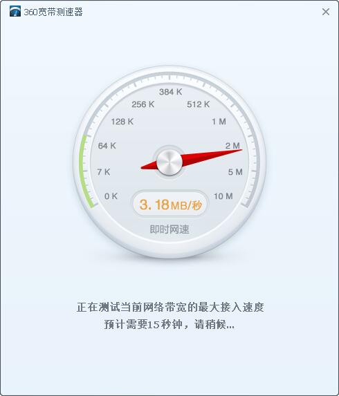 360宽带测速器截图