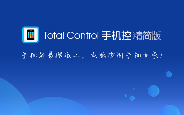 Total Control截图