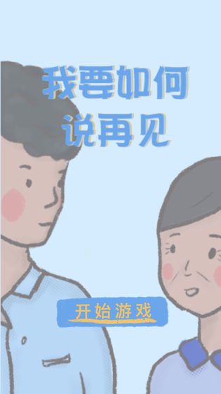 我要如何说再见手游截图1