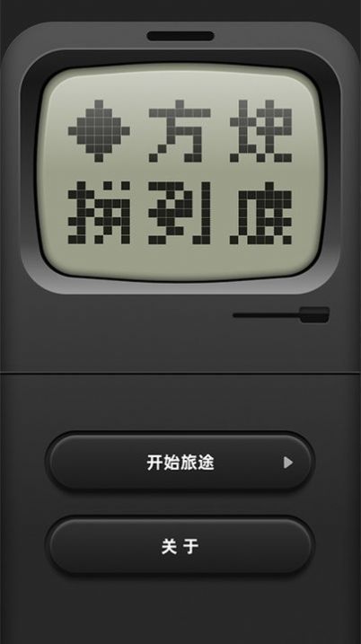 方块拼到底游戏截图