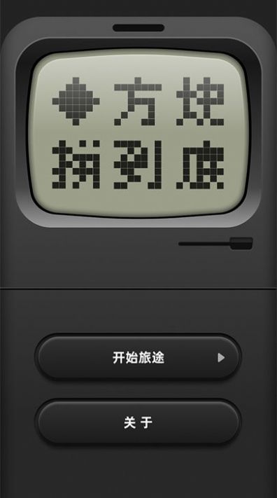 方块拼到底游戏截图