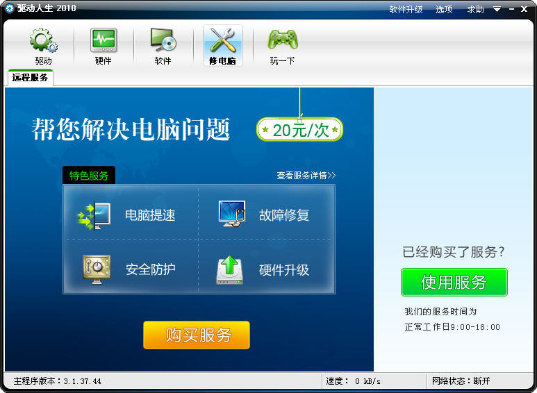 驱动人生离线版截图
