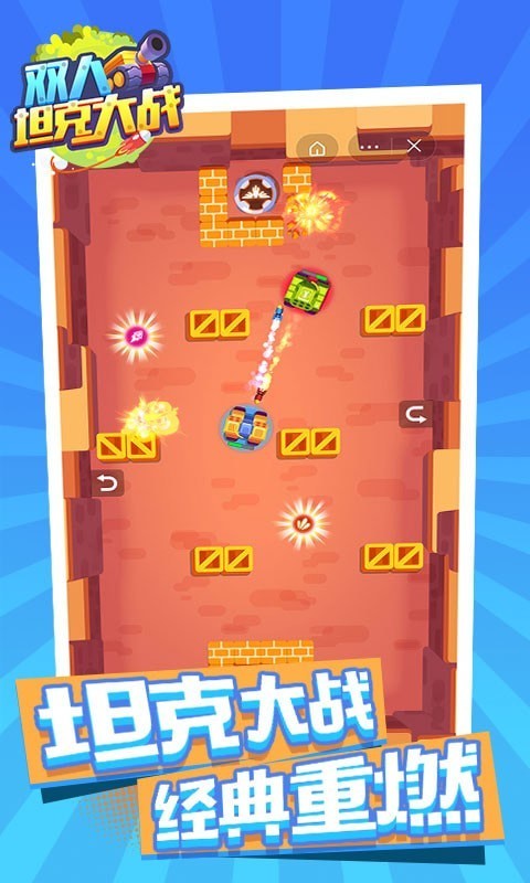 双人坦克大战手机版截图