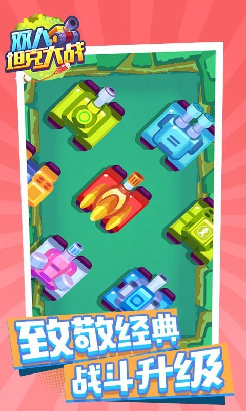 双人坦克大战手机版截图
