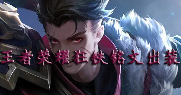 王者荣耀狂铁铭文出装
