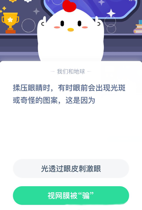 揉压眼睛时眼前会出现光斑或奇怪的图案这是因为  支付宝蚂蚁庄园1月5日答案