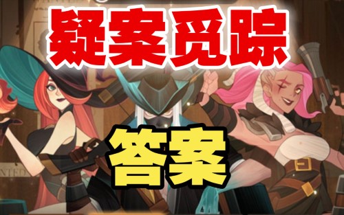 剑与远征疑案觅踪答案