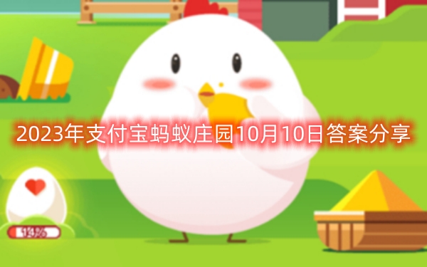 2023年支付宝蚂蚁庄园10月10日答案分享