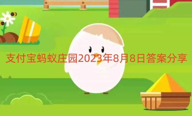 支付宝蚂蚁庄园2023年8月8日答案分享