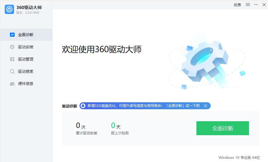 360驱动大师轻巧版截图