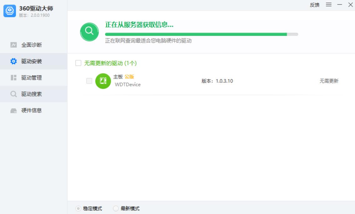 360驱动大师轻巧版截图