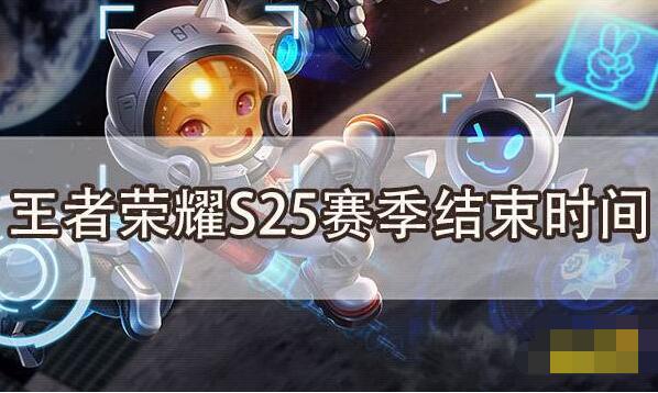 王者荣耀s25赛季结束时间介绍