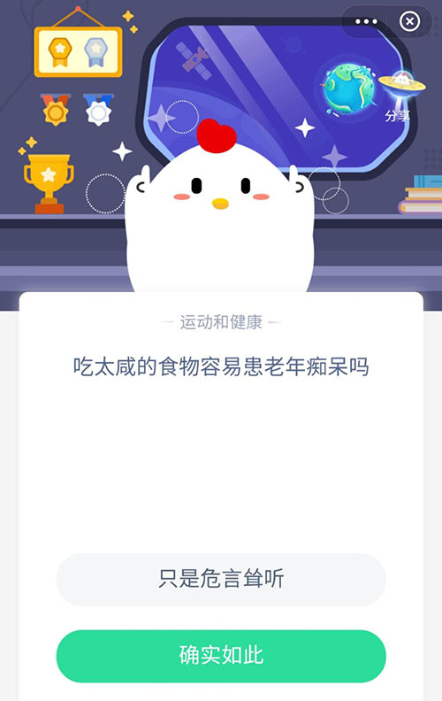 吃太咸的食物容易患老年痴呆吗 支付宝蚂蚁庄园11月20日答案