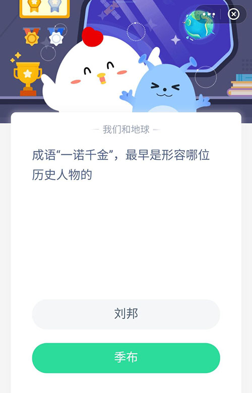 —诺千金最早是形容哪位历史人物 支付宝蚂蚁庄园4月15日答案