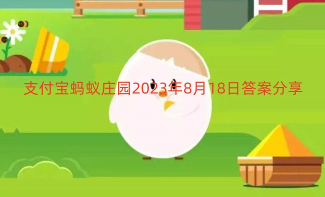 支付宝蚂蚁庄园2023年8月18日答案分享