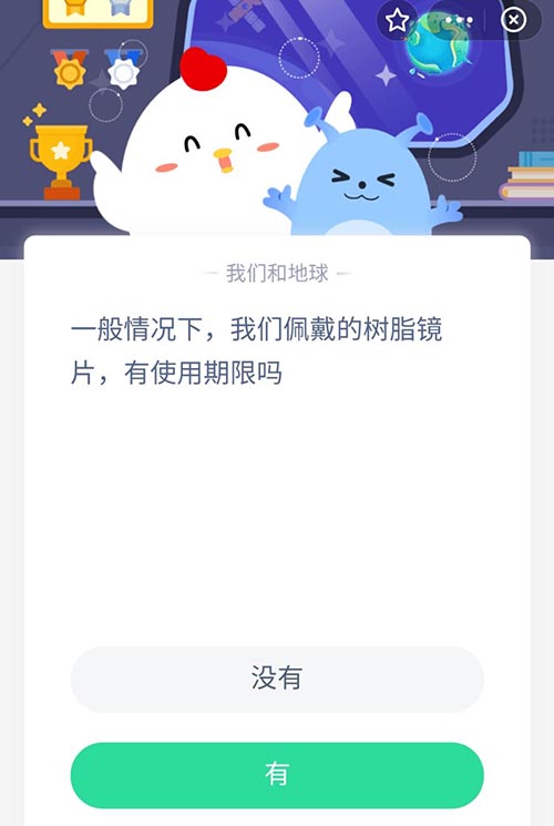 一般情况下我们佩戴的树脂镜片有使用期限吗 支付宝蚂蚁庄园9月22日答案